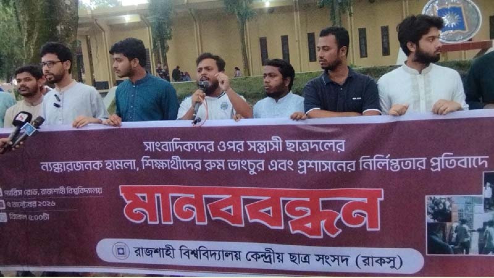 শিক্ষার্থী ও সাংবাদিকের ওপর ছাত্রদলের হামলার প্রতিবাদে রাবিতে রাকসুর মানববন্ধন