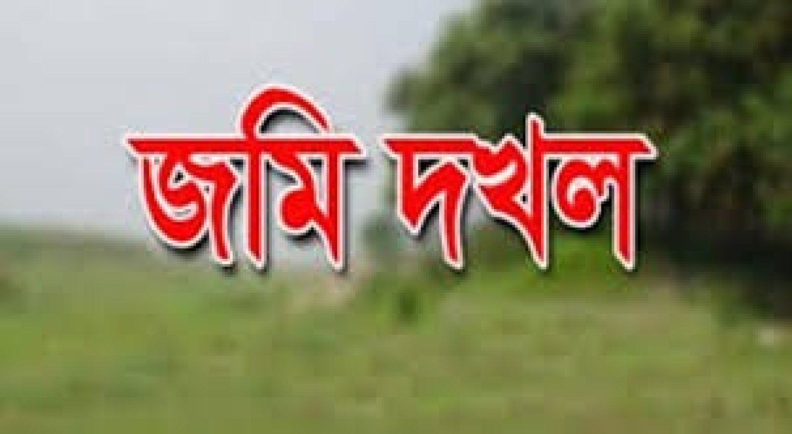 পবায় সামরিক কর্মকর্তার ব্যক্তিমালিকানাধীন জমি দখলের চেষ্টা, তালা ভেঙে দুর্বৃত্তদের নতুন তালা