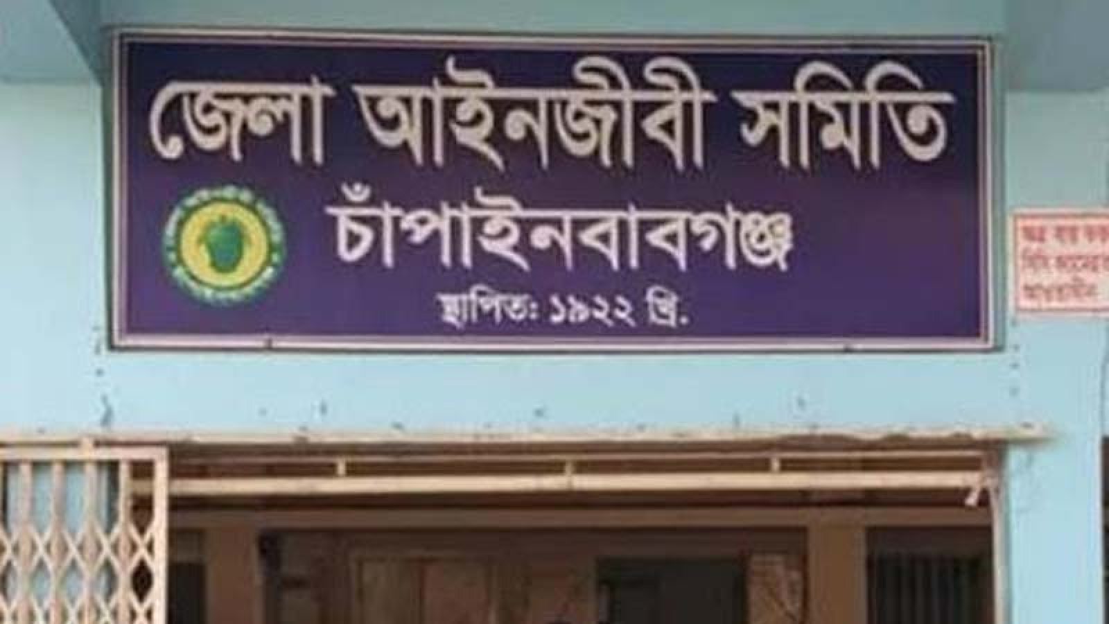 চাঁপাইনবাবগঞ্জ জেলা আইনজীবী সমিতির নির্বাচন অনুষ্ঠিত