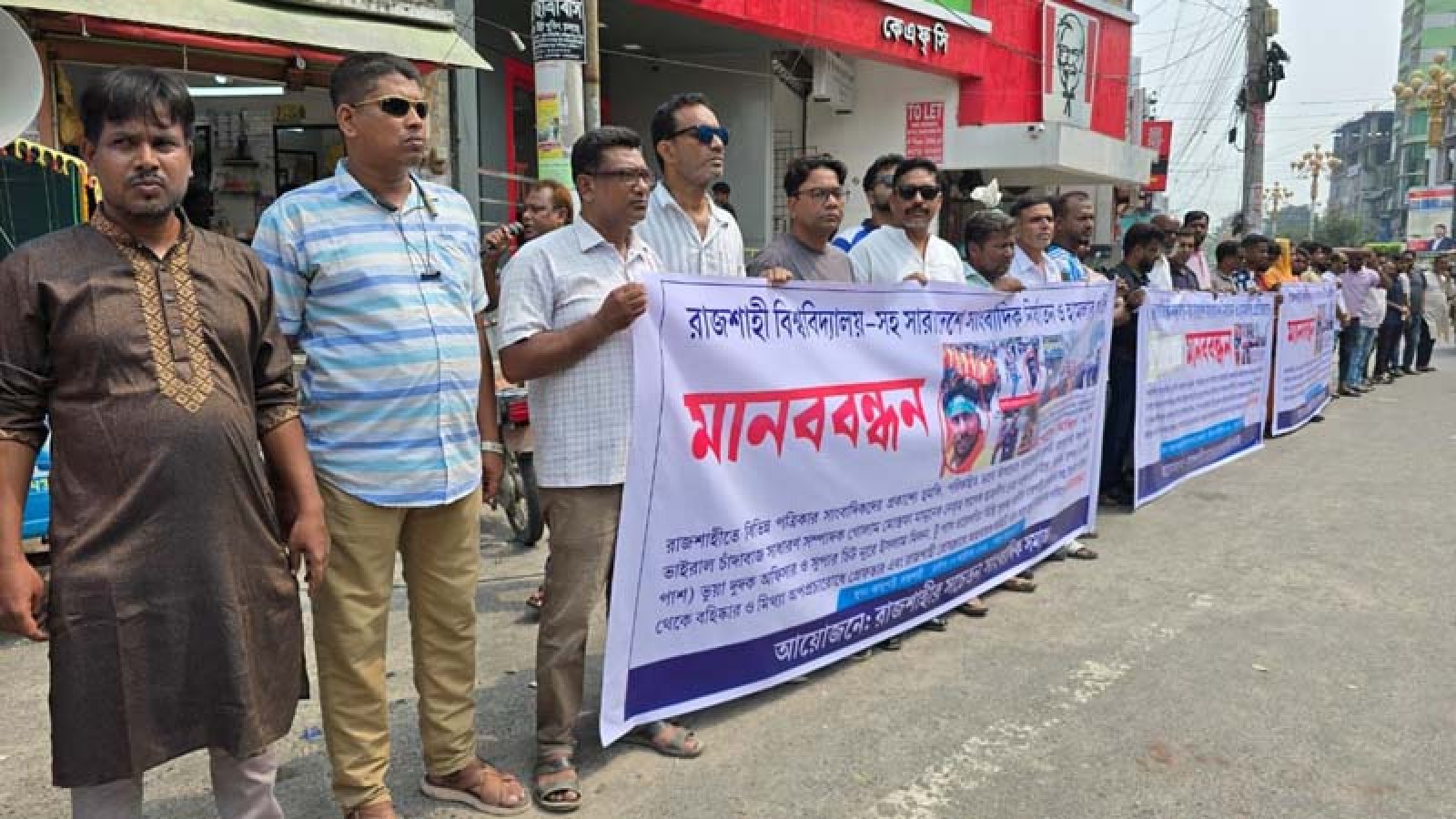 রাজশাহীতে সাংবাদিকদের মানববন্ধন: অপপ্রচার ও ভুয়া সাংবাদিকদের বিরুদ্ধে কঠোর ব্যবস্থার দাবি