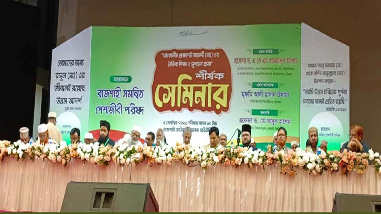 সমকালীন প্রেক্ষাপটে মহানবী (সা.)-এর নৈতিক শিক্ষা ও সুশাসন বিষয়ক সেমিনার অনুষ্ঠিত