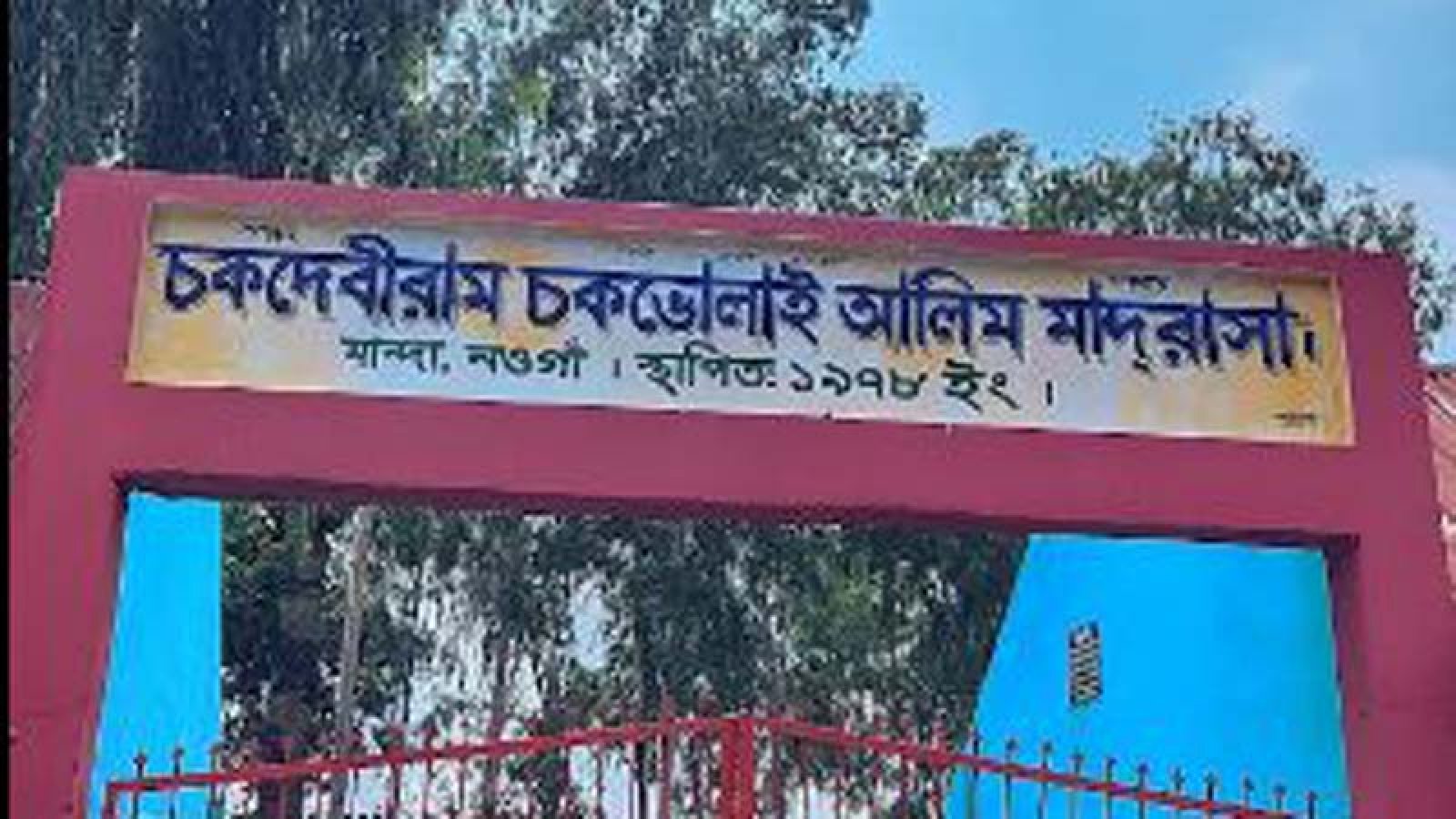 ২৮ শিক্ষক-কর্মচারী, ১৫ পরীক্ষার্থীর পাস করেনি কেউ  মান্দার ৫ মাদ্রাসায় শতভাগ ফেল