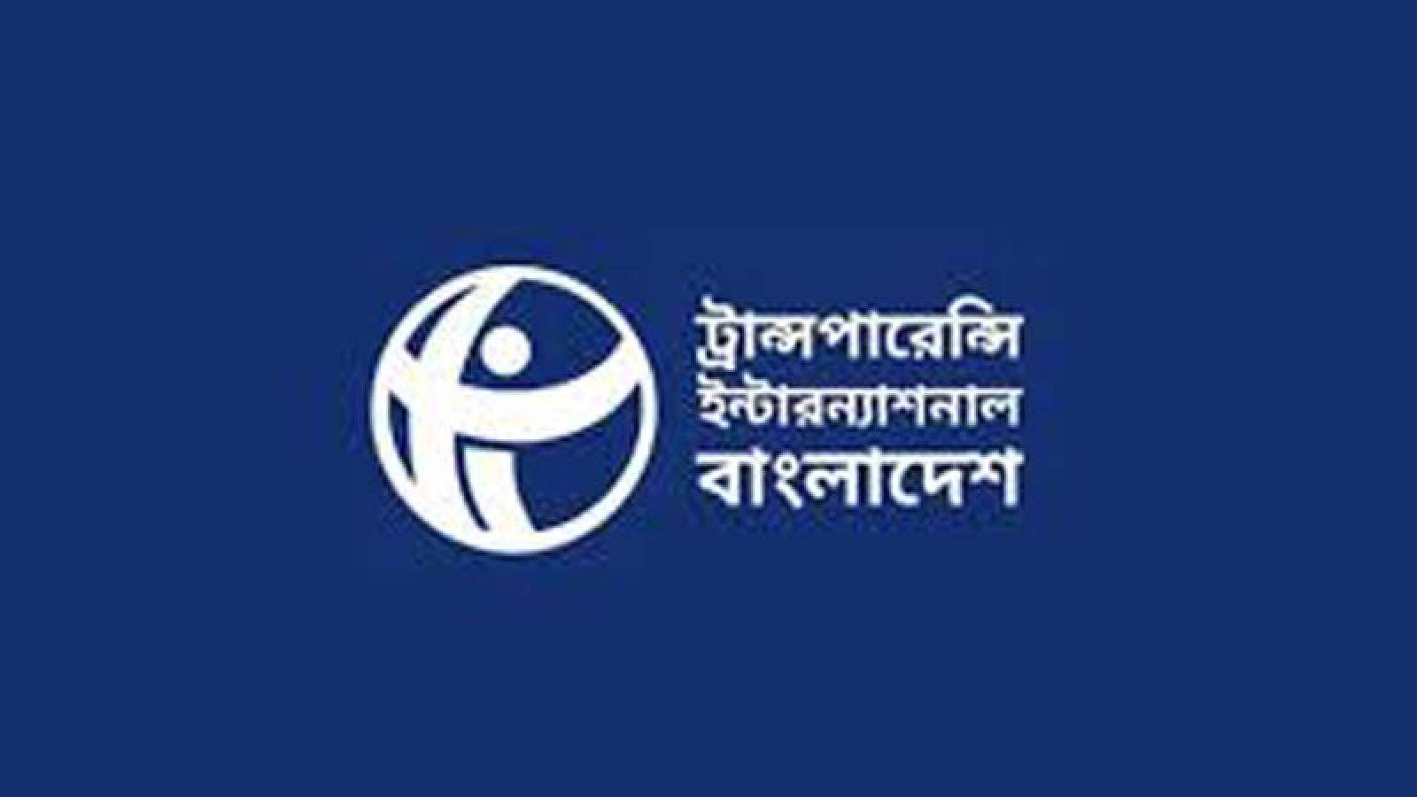 কালো টাকা বৈধ করা দুর্নীতিকে সুরক্ষা দেওয়ার শামিল: টিআইবি