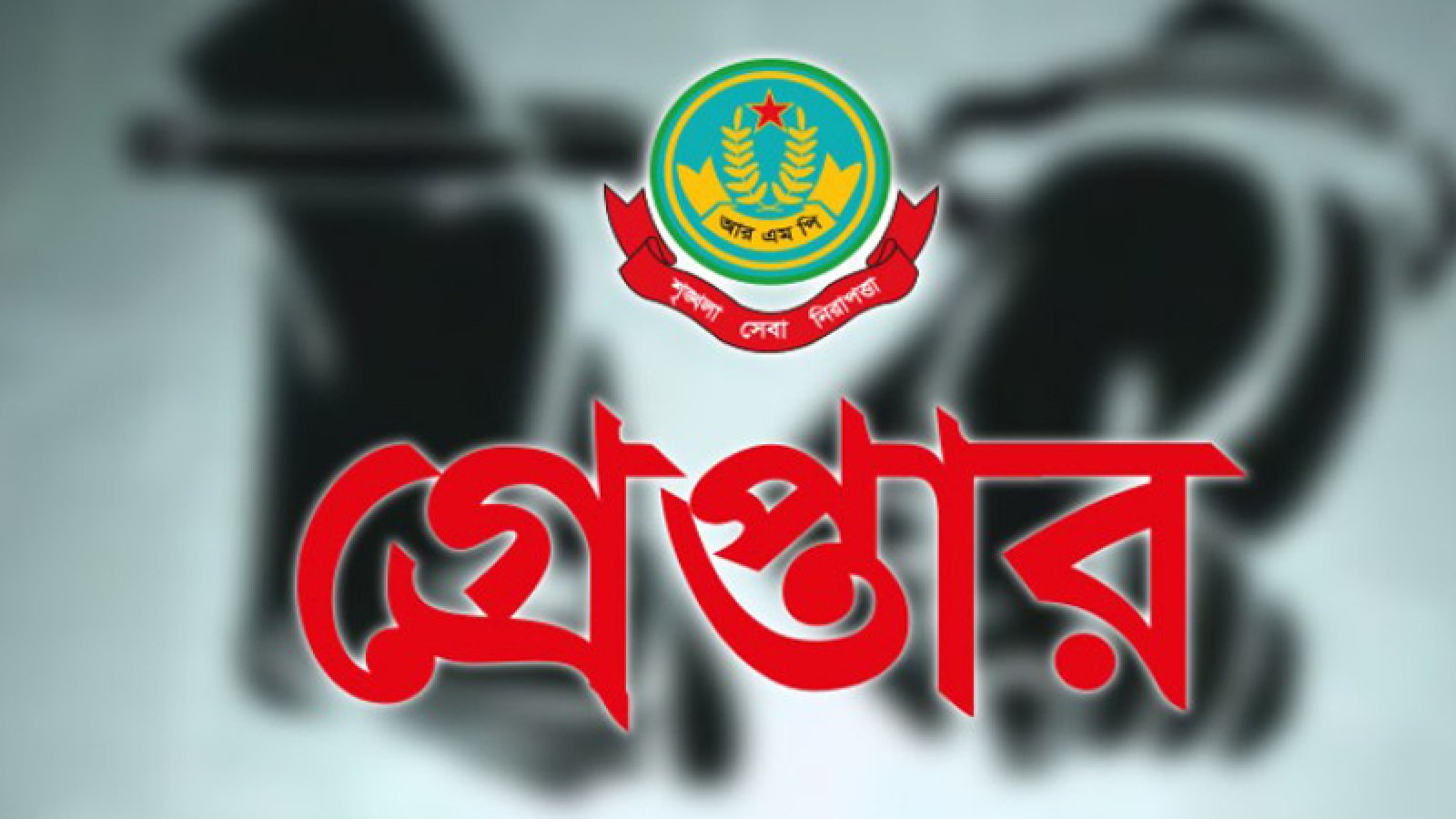 নগরীতে বিভিন্ন অপরাধের অভিযোগে গ্রেপ্তার ৩৬ জন