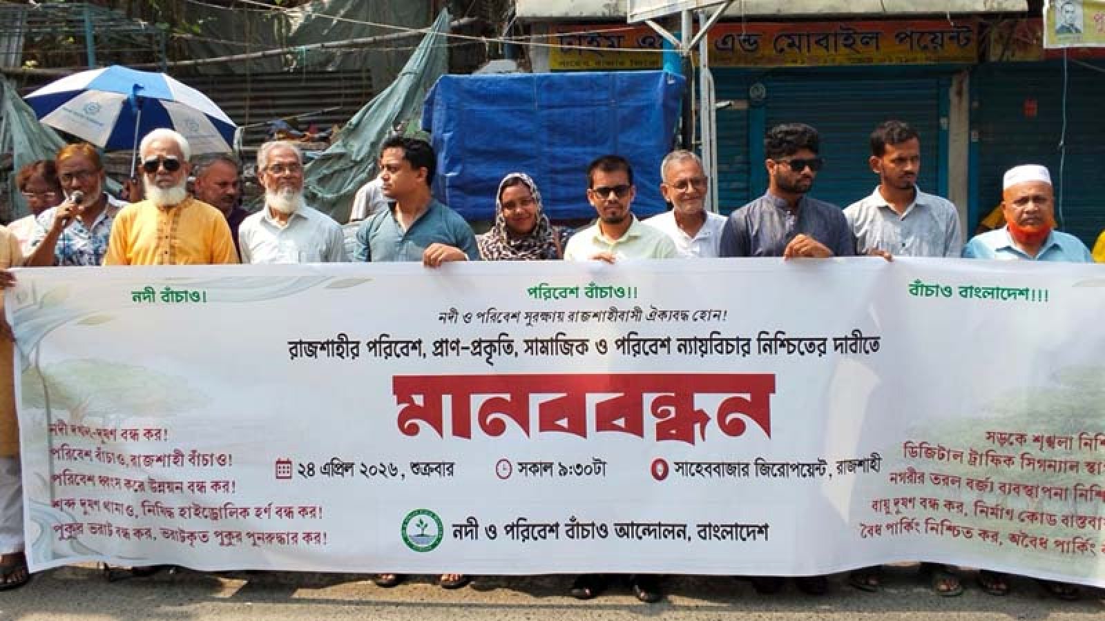 রাজশাহীতে সামাজিক ও পরিবেশ ন্যায়বিচার নিশ্চিতের দাবিতে মানববন্ধন