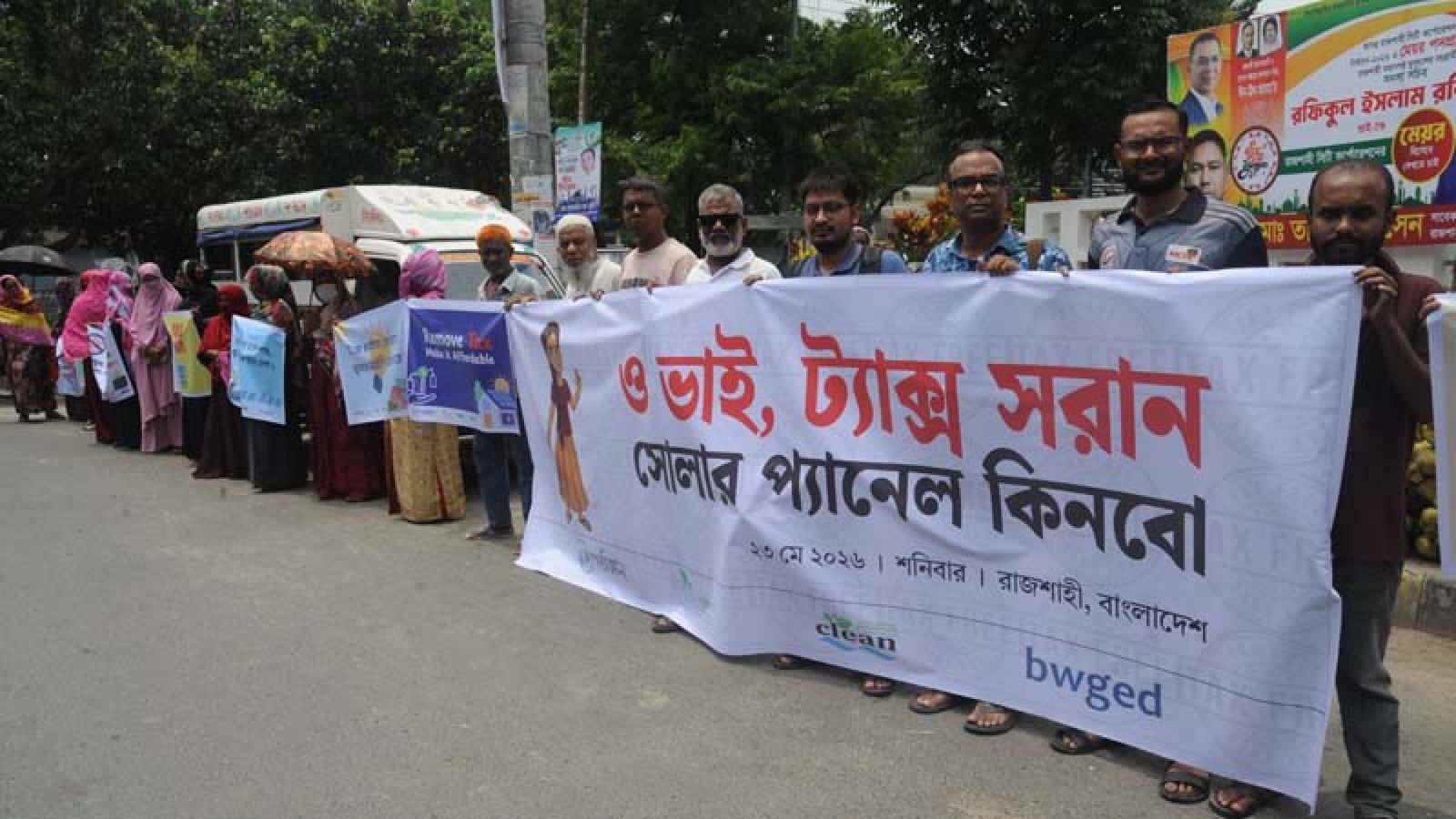রাজশাহীতে সৌর বিদ্যুৎ সরঞ্জামে সকর প্রকার কর প্রত্যাহারের দাবিতে মানববন্ধন