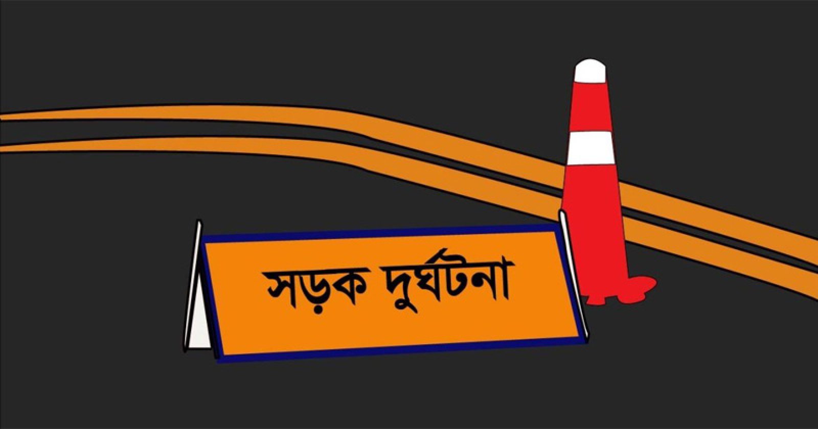 ঈশ্বরদীতে দুর্ঘটনায় ছয়দিন পর রেল কর্মকর্তার মৃত্যু