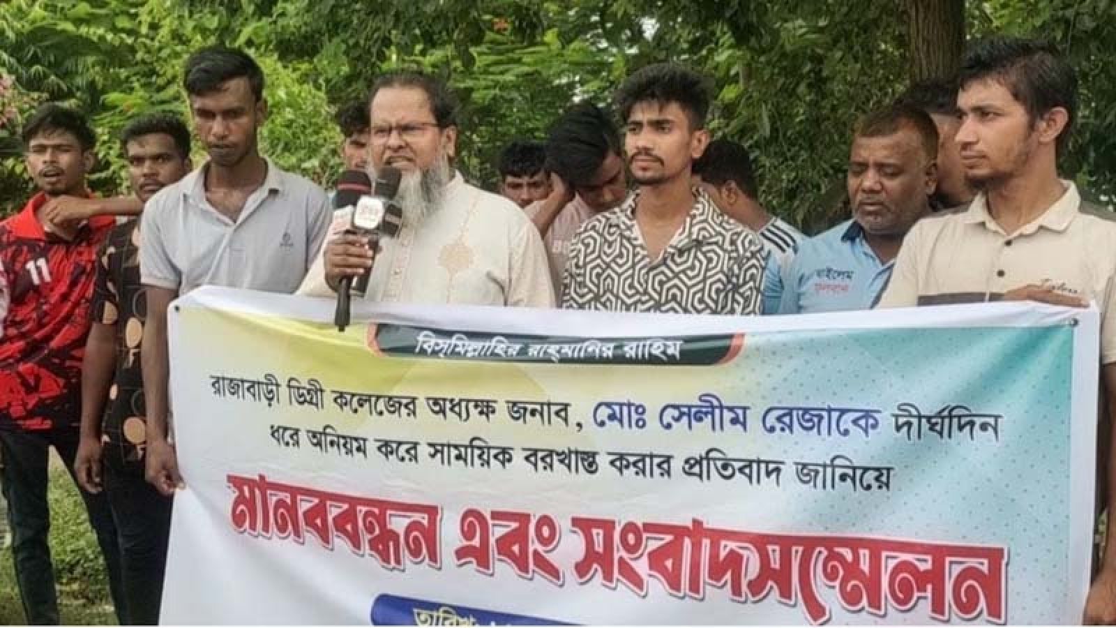রাজাবাড়ী ডিগ্রী কলেজের অধ্যক্ষ সেলীম রেজার বরখাস্তের প্রতিবাদে মানববন্ধন