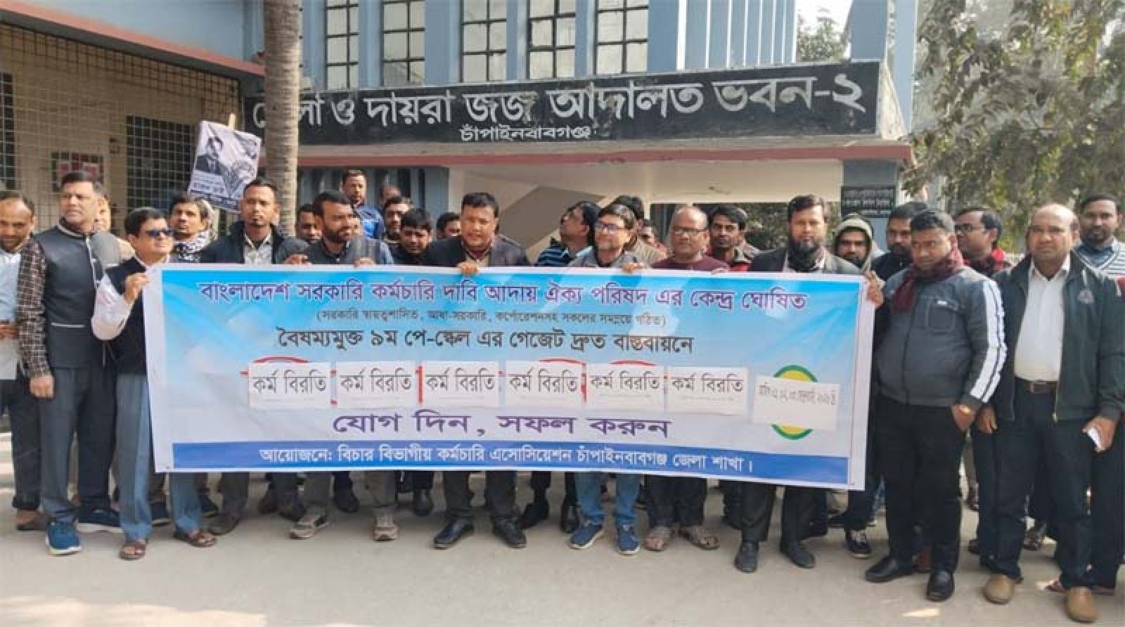 চাঁপাইনবাবগঞ্জে বিচার বিভাগীয় কর্মচারীদের কর্মবিরতি