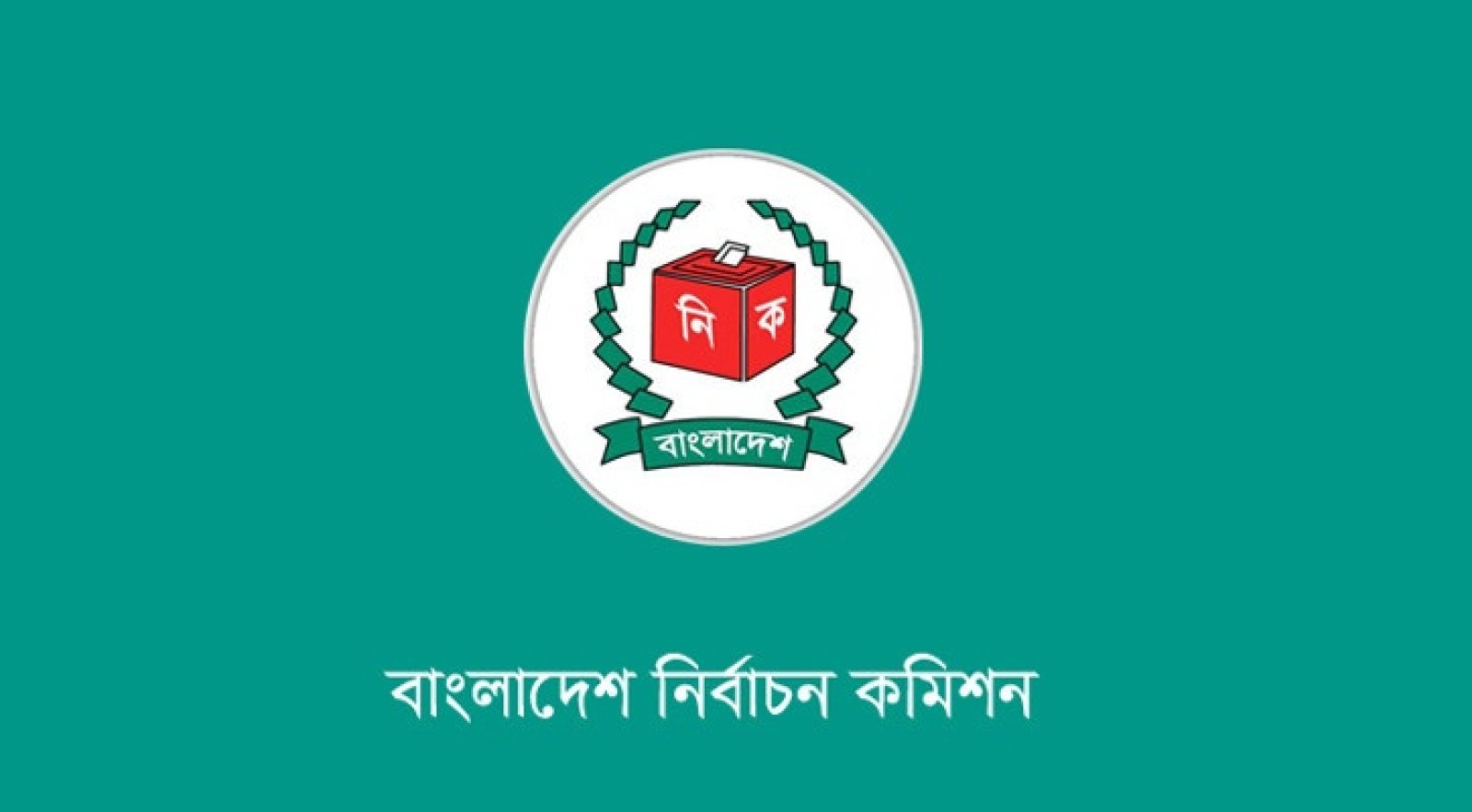 বগুড়া-৬ ও শেরপুর-৩ উপনির্বাচন: ৯ এপ্রিল সাধারণ ছুটি ঘোষণা