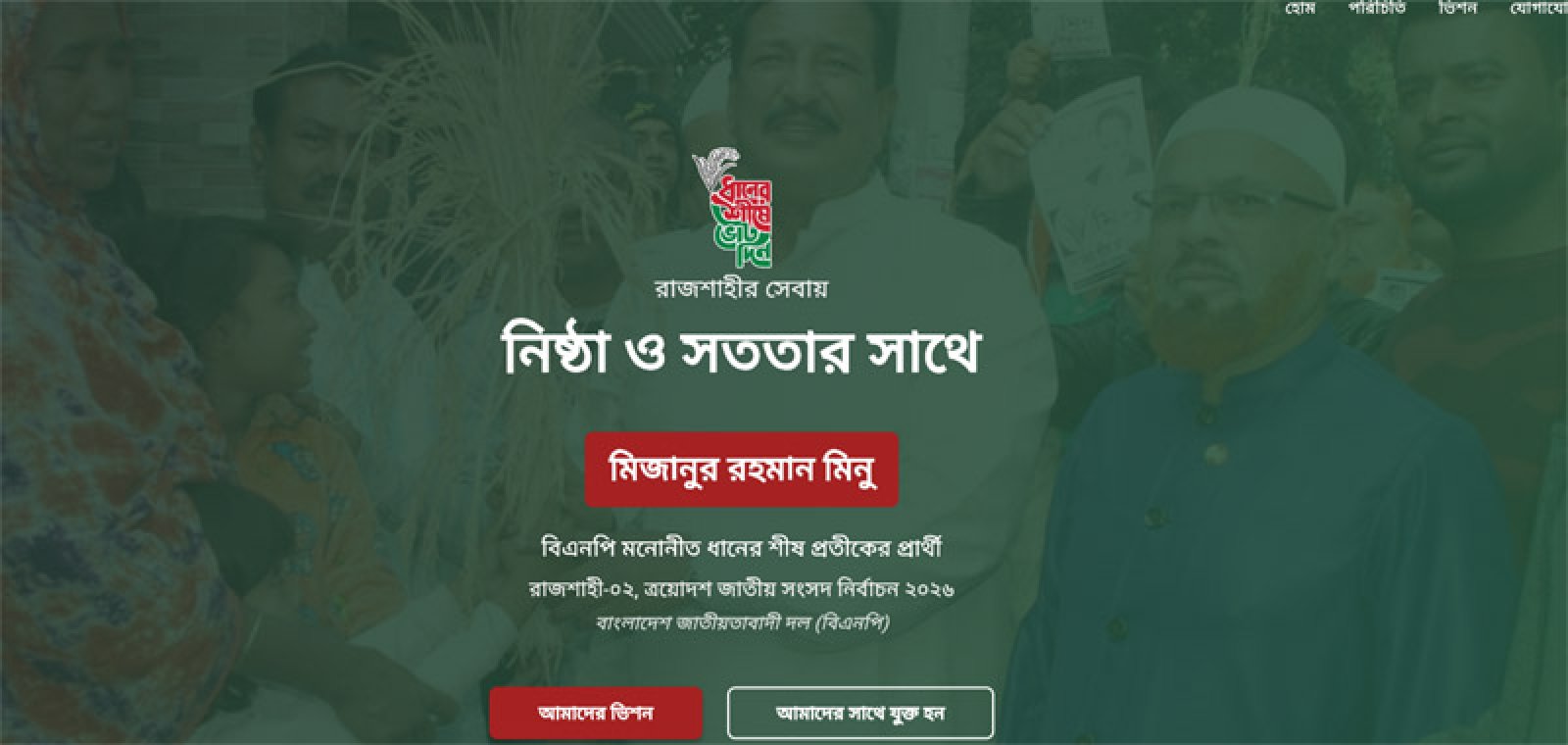 মিজানুর রহমান মিনুর ওয়েবসাইট চালু, জানানো যাবে মতামত