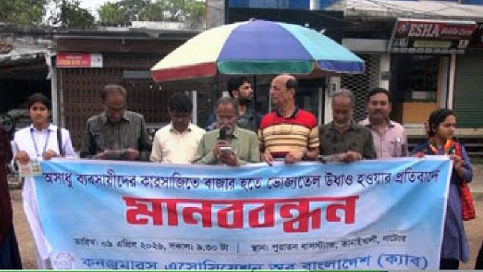 ভোজ্যতেলের কৃত্রিম সংকট ও অসাধু ব্যবসায়ীদের কারসাজির প্রতিবাদে নাটোরে ক্যাবের মানববন্ধন