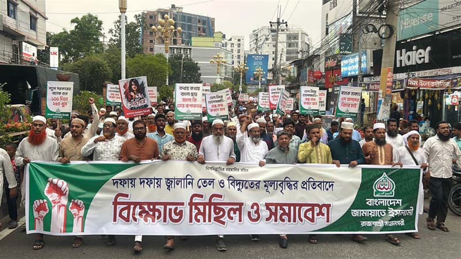 বিদ্যুৎ ও জ্বালানি তেলের মূল্য বৃদ্ধির প্রতিবাদে রাজশাহীতে জামায়াতের বিক্ষোভ
