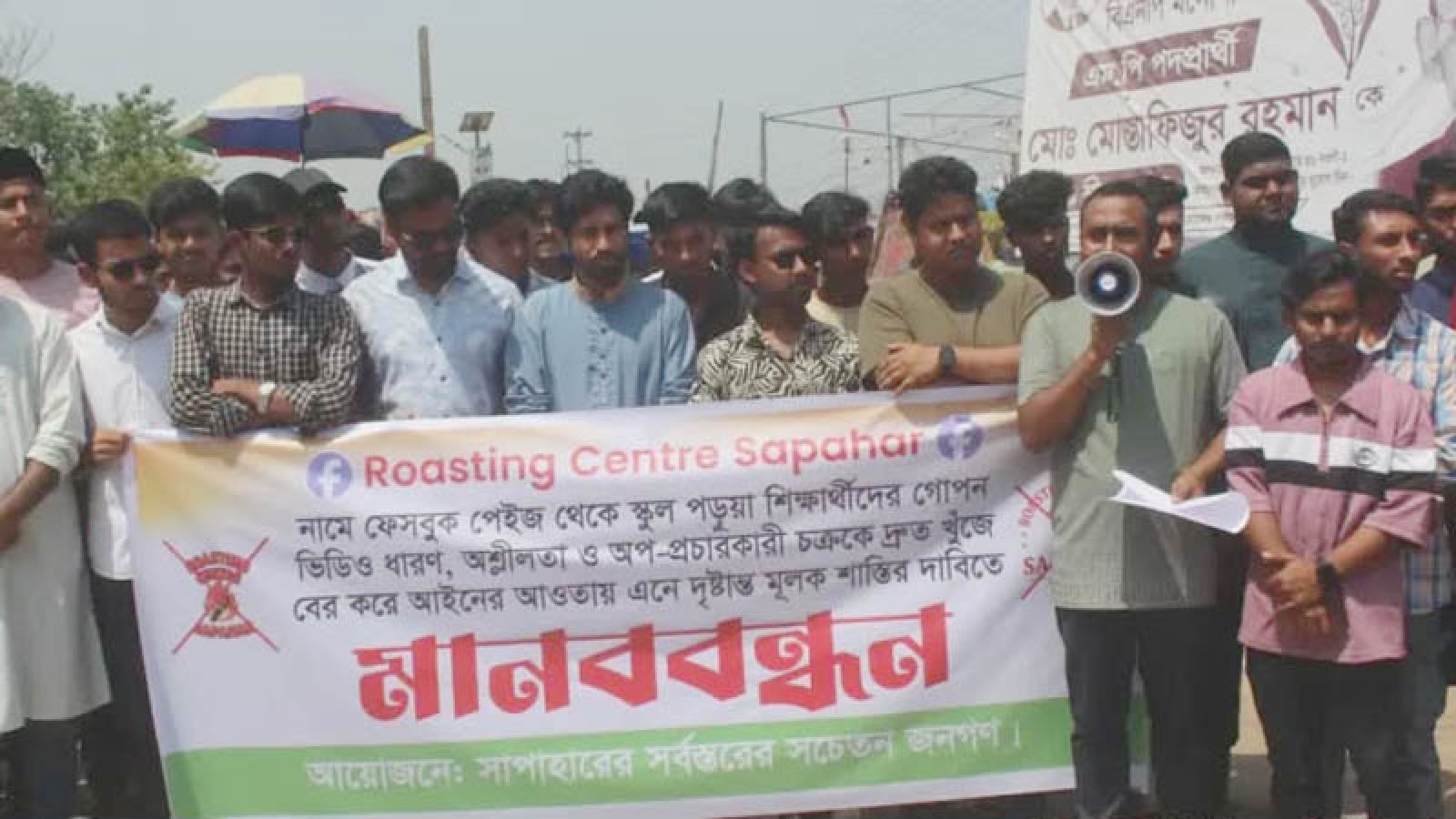 সাপাহারে ‘রোস্টিং সেন্টার’ ফেসবুক পেইজের অপপ্রচারের বিরুদ্ধে মানববন্ধন