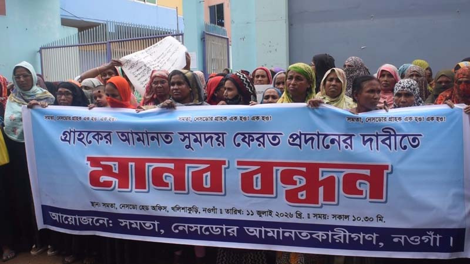 নওগাঁয় সমিতির টাকা ফেরতের দাবিতে গ্রাহকদের মানববন্ধন ও বিক্ষোভ