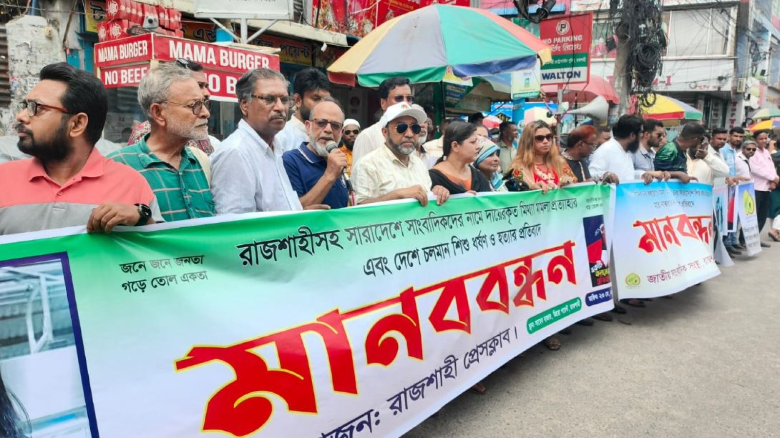 রাজশাহীতে শিশু রামিসার বিচার ও সাংবাদিক নিরাপত্তা নিশ্চিতের দাবিতে মানববন্ধন
