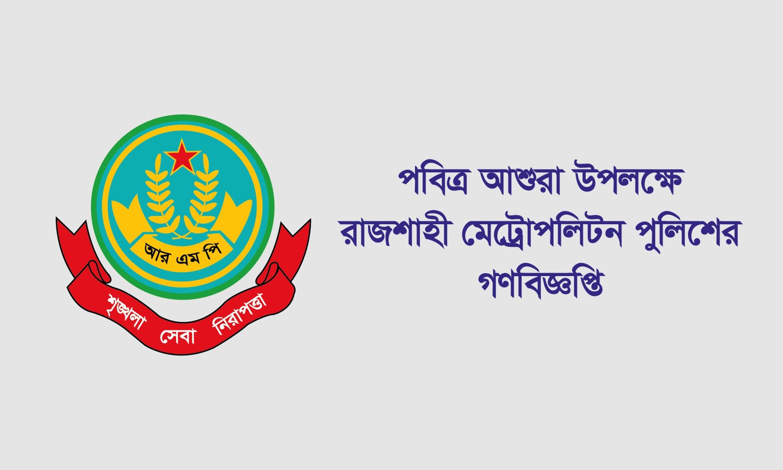 পবিত্র আশুরা উপলক্ষে রাজশাহী মেট্রোপলিটন পুলিশের গণবিজ্ঞপ্তি