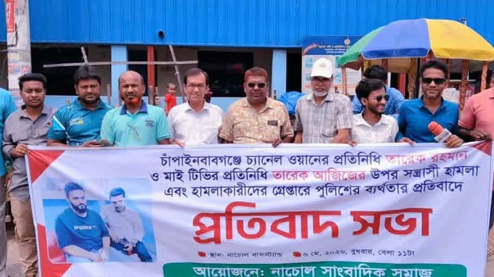চাঁপাইনবাবগঞ্জে সাংবাদিকের উপর সন্ত্রাসী হামলার প্রতিবাদে নাচোলে প্রতিবাদ সভা