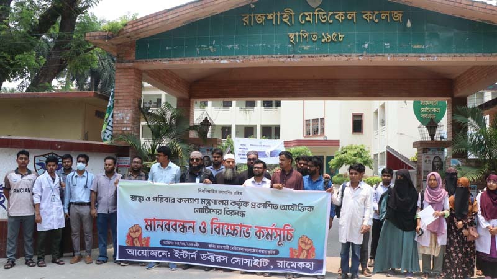 রাজশাহী মেডিক্যাল কলেজে বিক্ষোভ কর্মসূচি পালিত