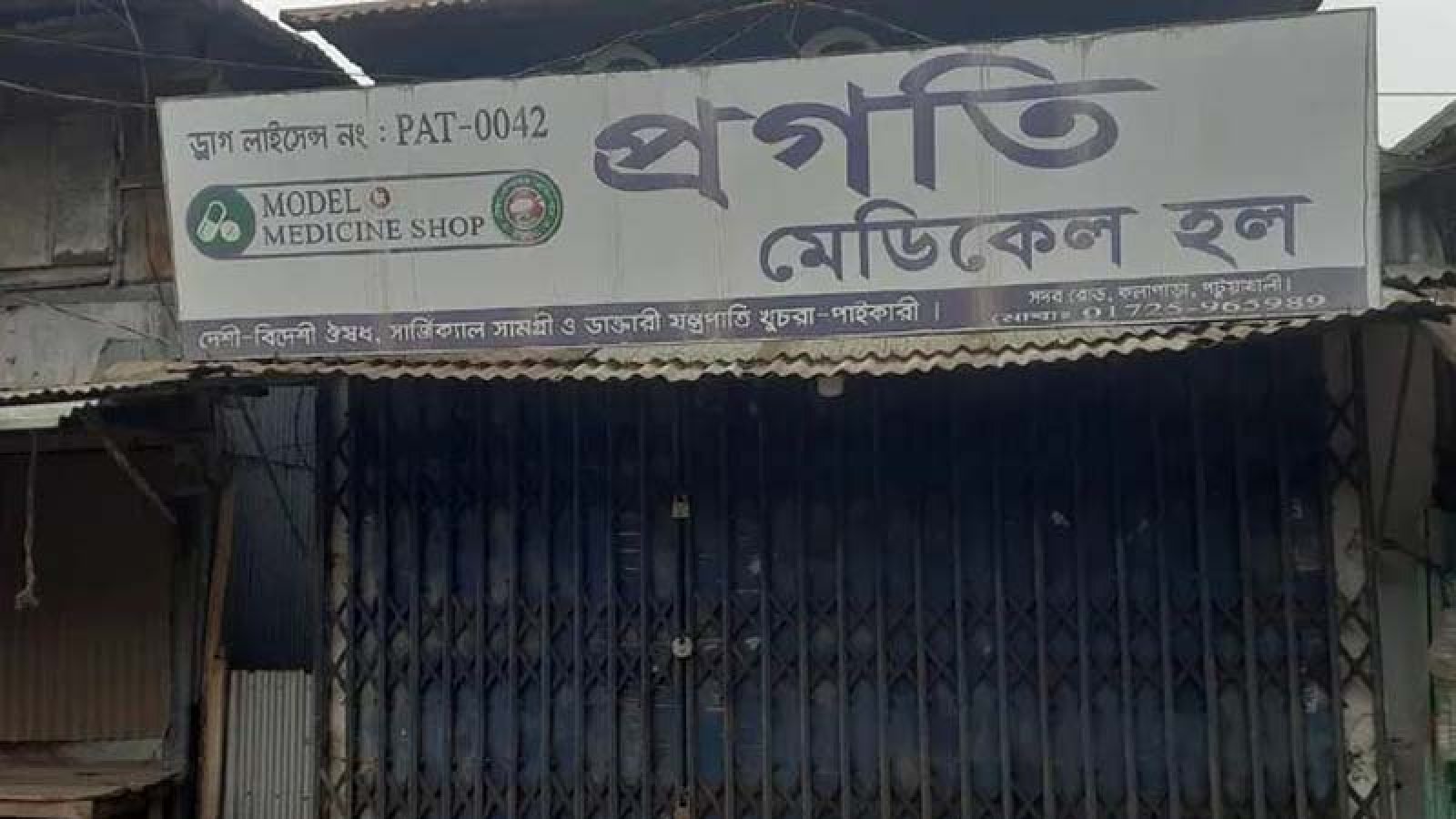 ভিক্ষুকের কাছে কম দামে ওষুধ বিক্রি, ফার্মেসি বন্ধ করে দেওয়ার অভিযোগ
