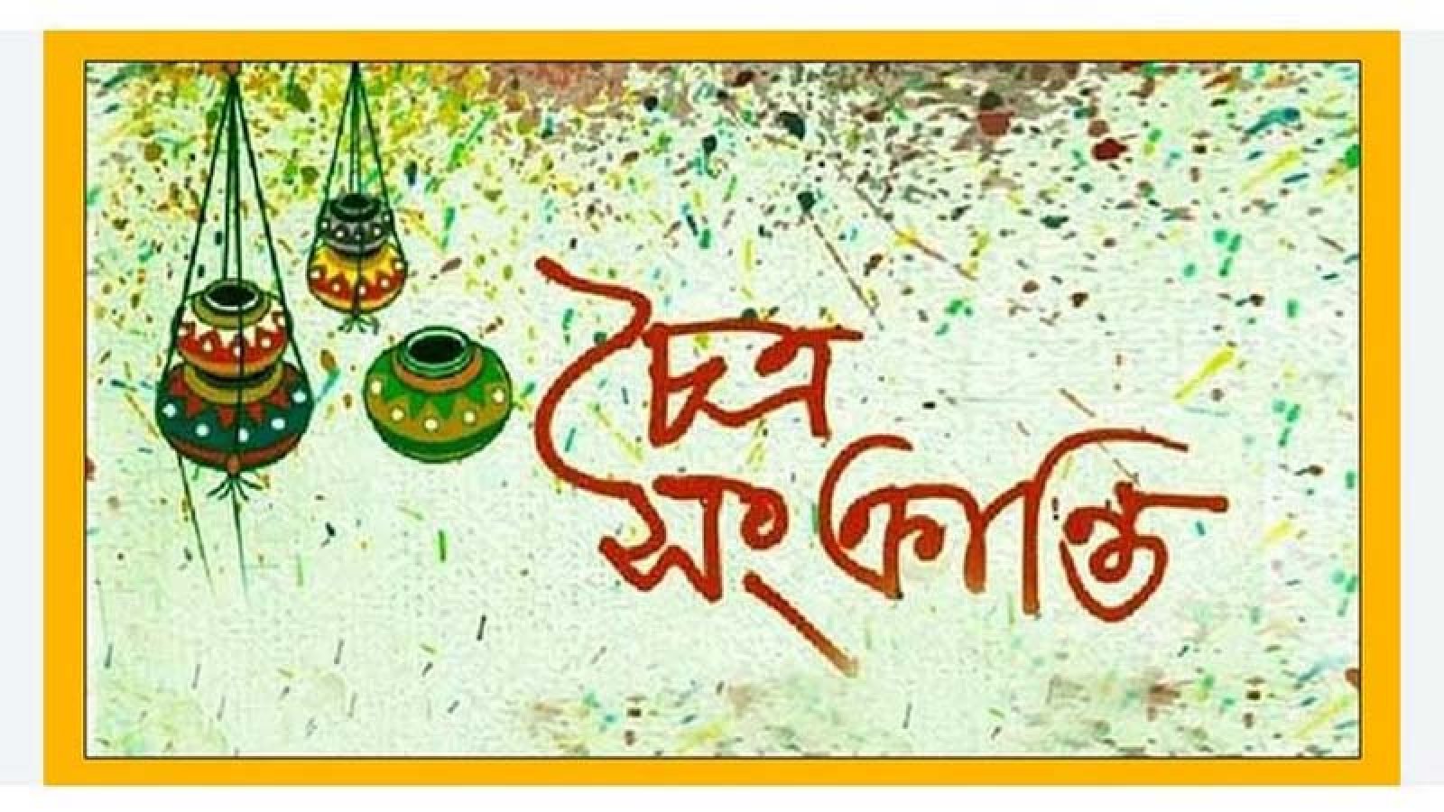 চৈত্রসংক্রান্তি আজ, অদেখা নতুনের হাতছানি