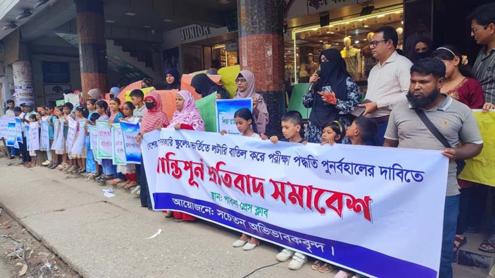 লটারি বাতিল করে ভর্তি পরীক্ষা চালুর দাবিতে পাবনায় প্রতিবাদ সমাবেশ