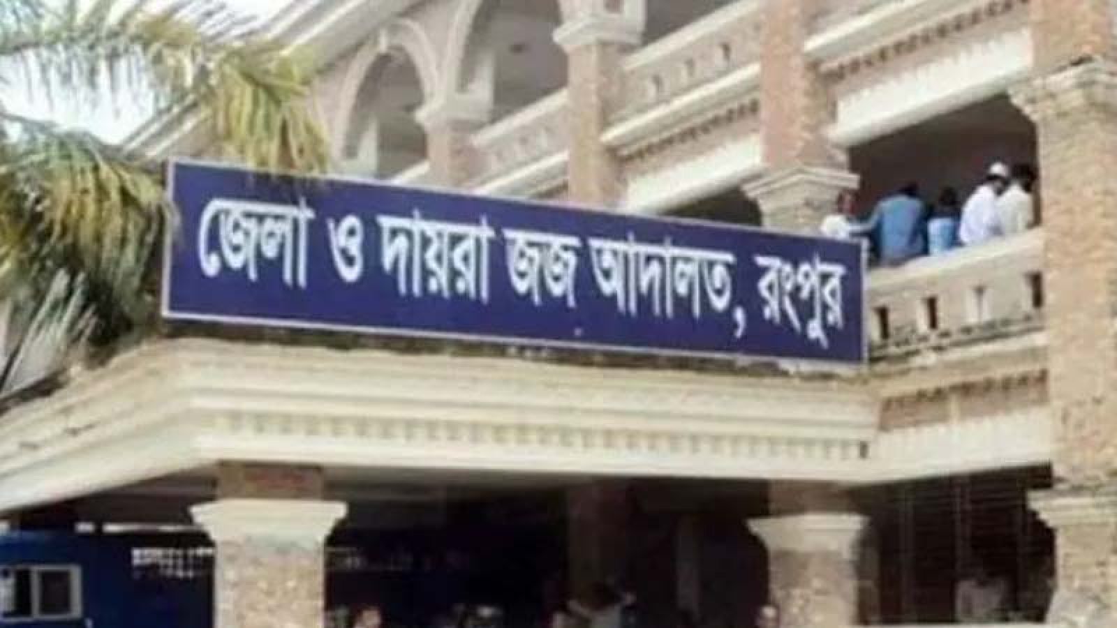 রংপুরে সাংবাদিক হত্যার দায়ে একজনের মৃত্যুদণ্ড