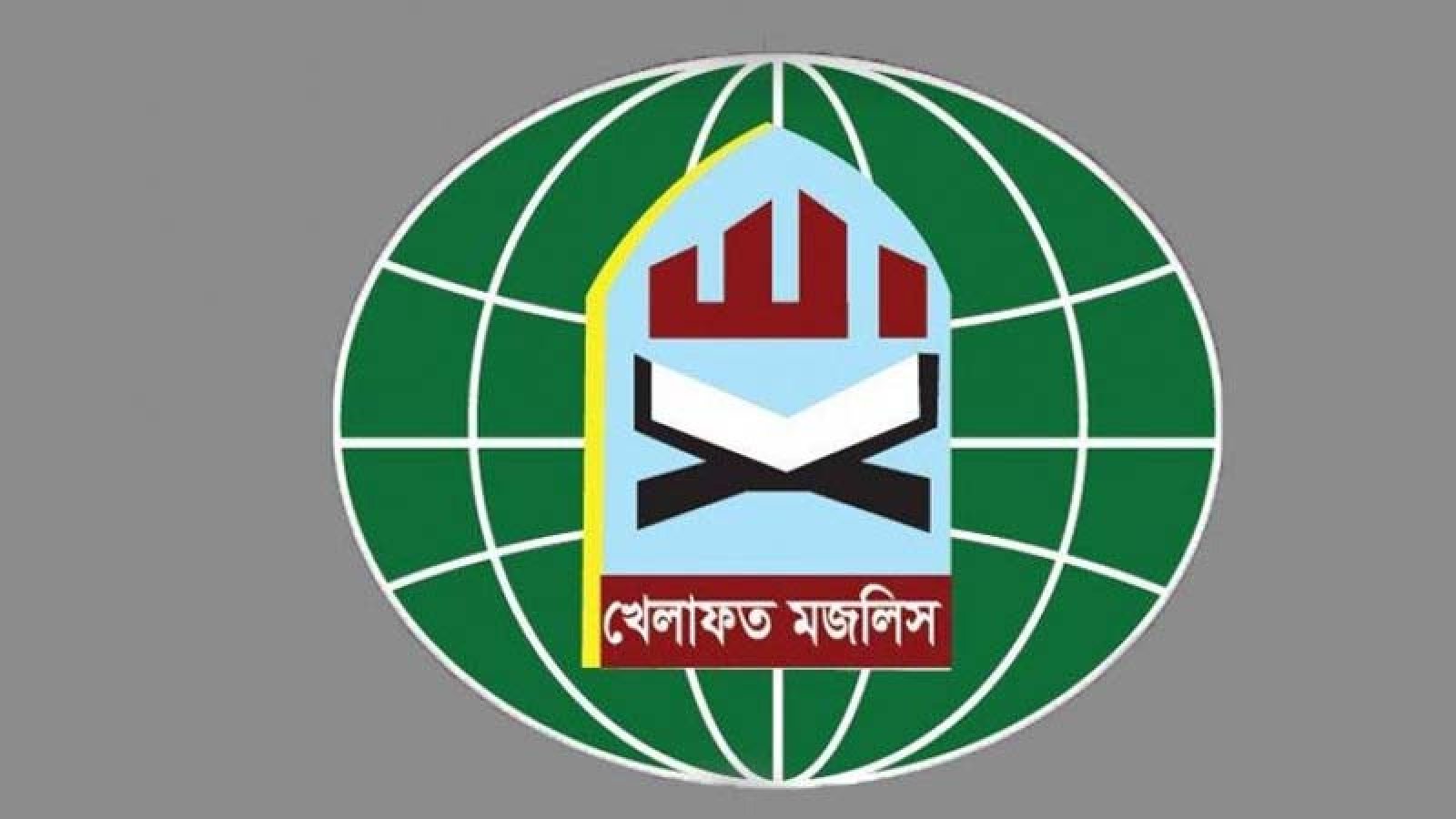 জামায়াত নেতৃত্বাধীন ১১ দলীয় ঐক্যজোট ছাড়লো খেলাফত মজলিস