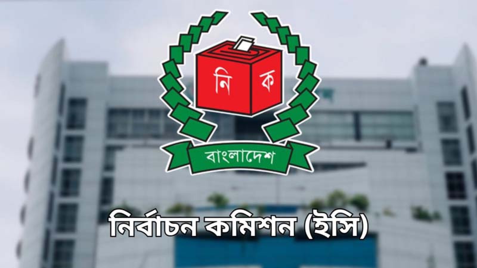 স্থানীয় সরকার নির্বাচনে বড় ধরনের পরিবর্তন আনছে ইসি