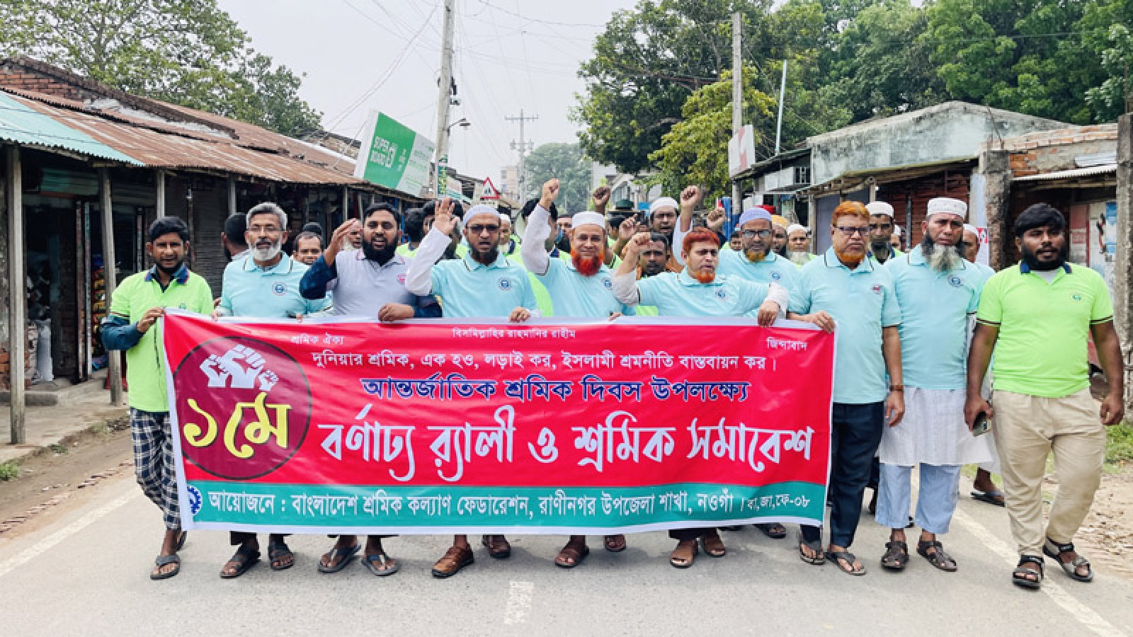 নানা আয়োজনে রাণীনগরে মহান মে দিবস উদযাপন