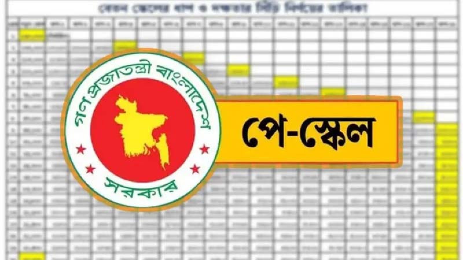 নতুন বেতন কাঠামোর প্রস্তাব চলতি মাসেই মন্ত্রিসভায়