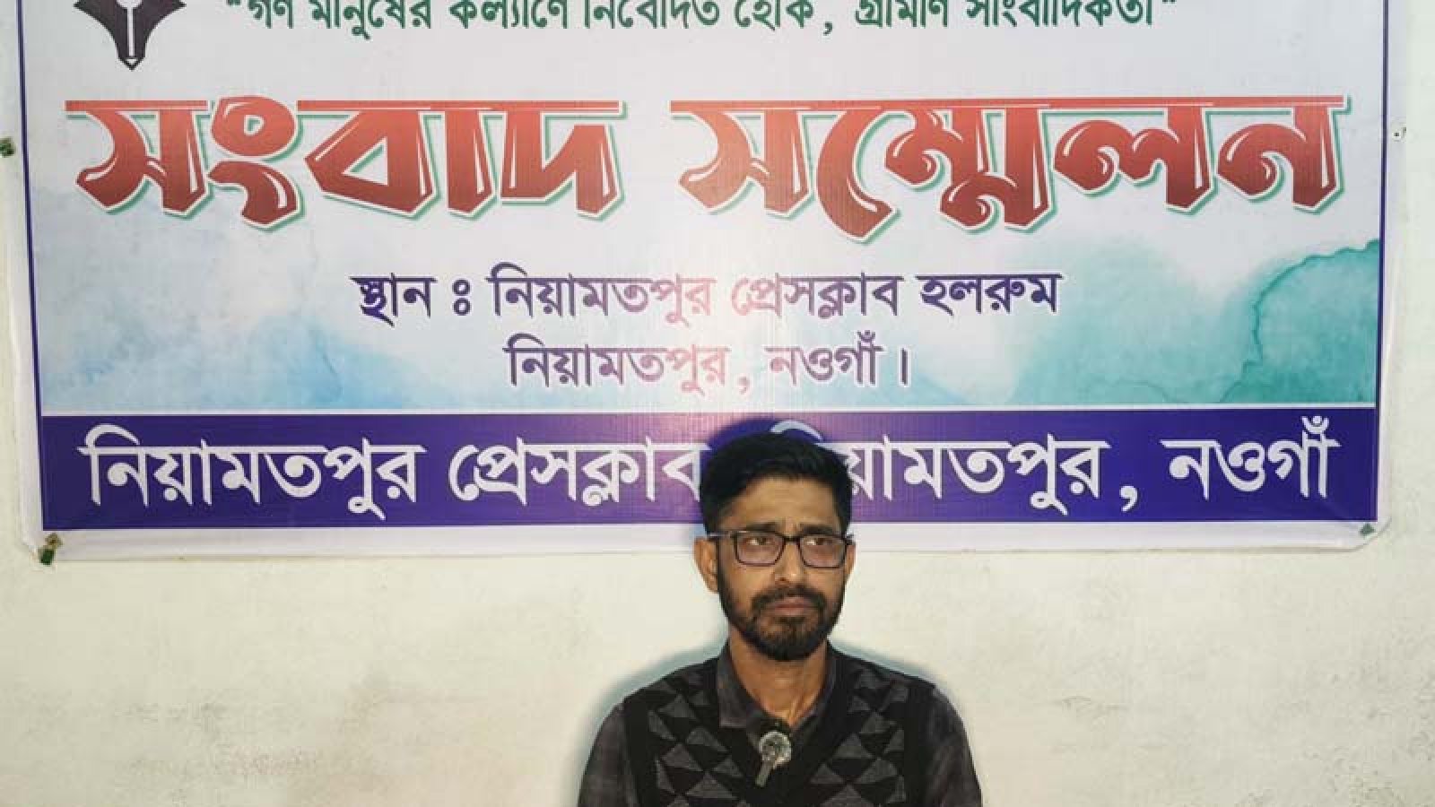 নিয়ামতপুরে ঘর ভাঙচুর ও লুটপাটের অভিযোগ এনে ভুক্তভোগী সংবাদ সম্মেলন