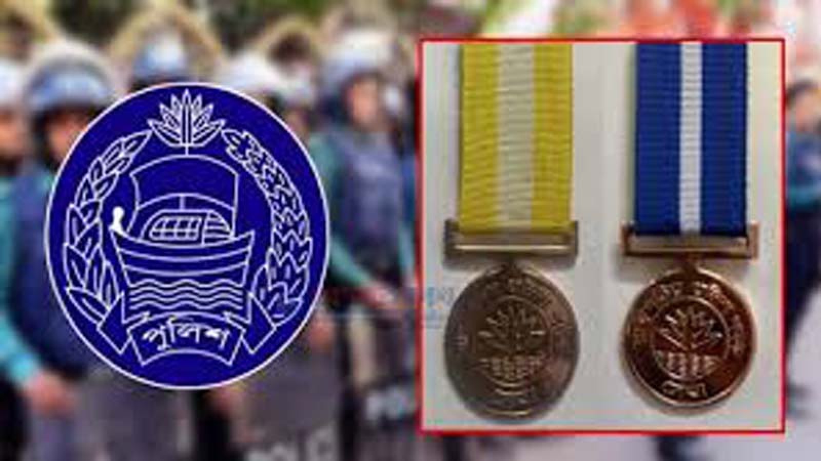 পুলিশ পদক স্থগিত, অভ্যন্তরীণ সংকট প্রকাশ্যে