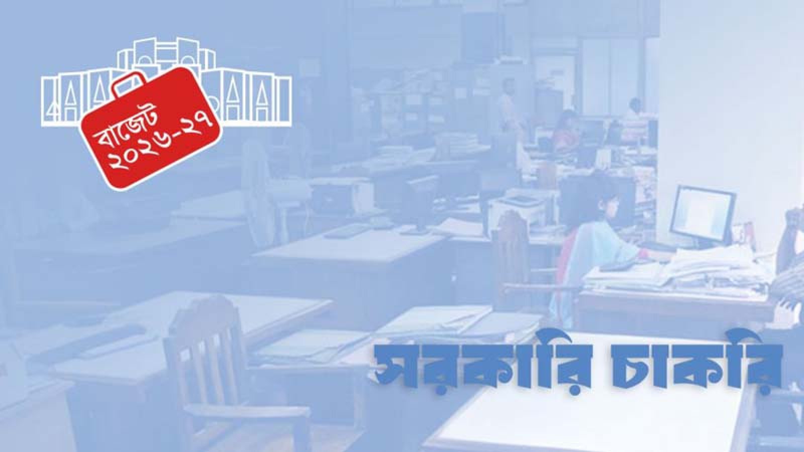 সরকারি চাকরিজীবীদের জন্য সুখবর, ১ জুলাই থেকে নতুন বেতন কাঠামো