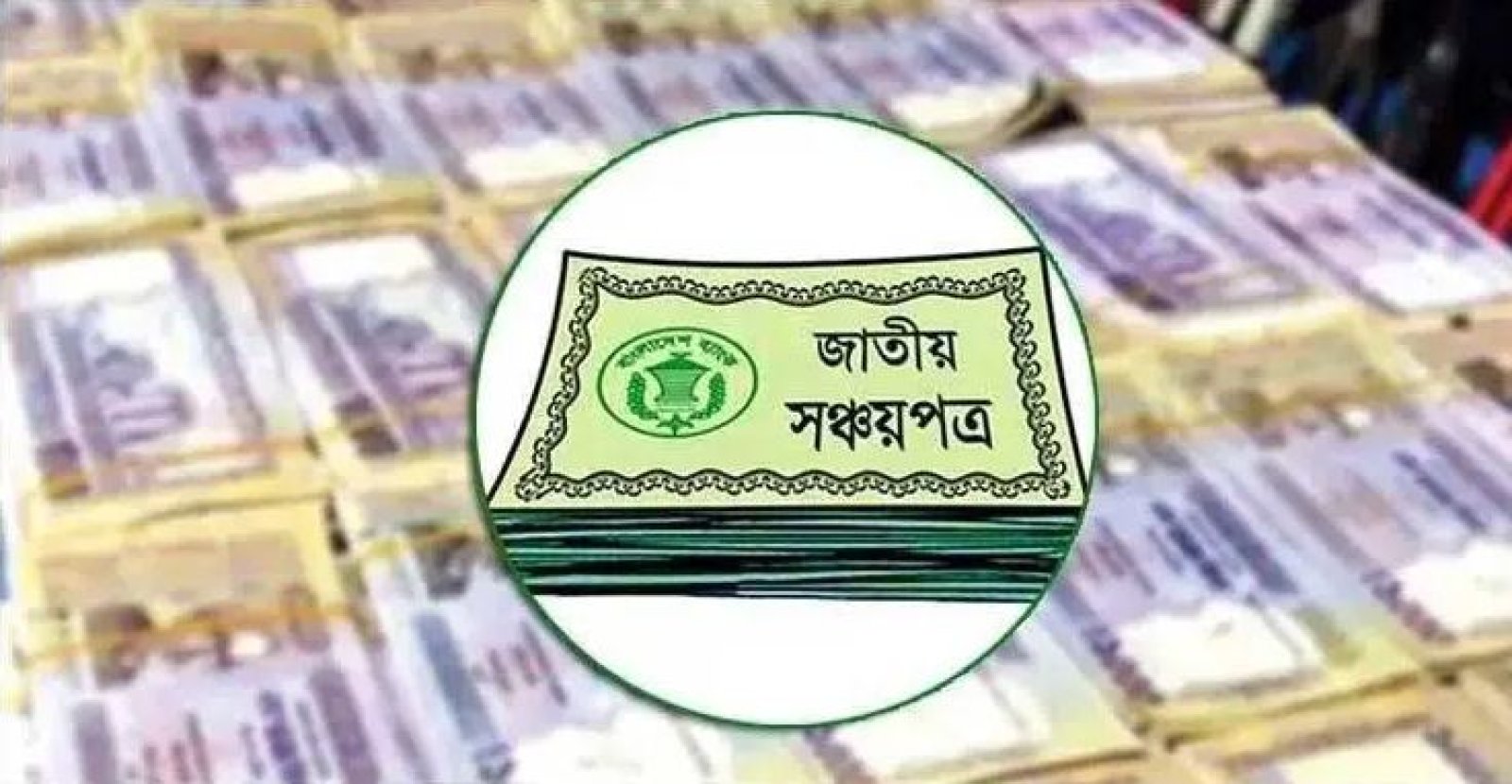 সঞ্চয়পত্রে নতুন বিনিয়োগের চেয়ে ভাঙছেন বেশি গ্রাহক