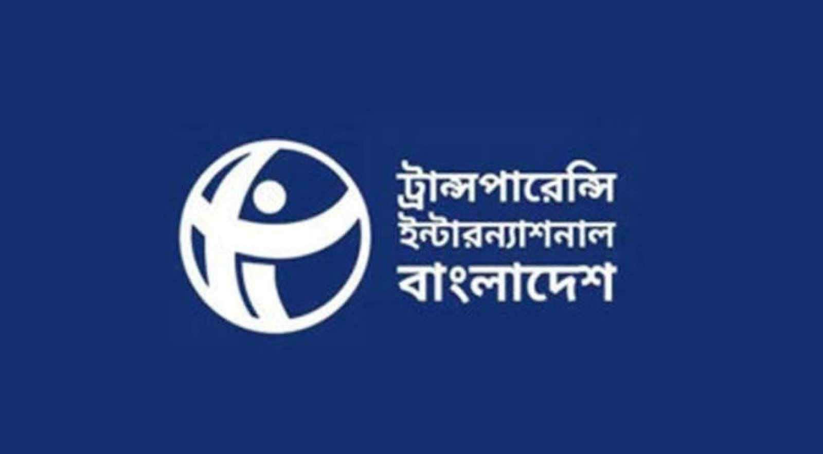 দুর্নীতিগ্রস্ত দেশের তালিকায় বাংলাদেশ ১৩তম: টিআইবি