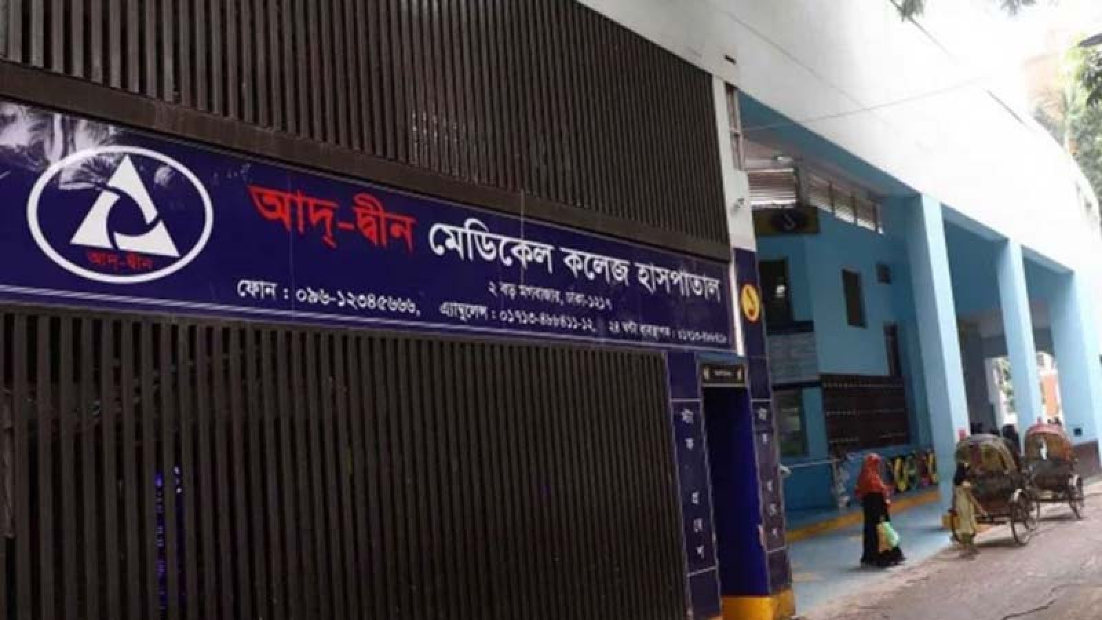 আদ্-দ্বীন হাসপাতালের লাইসেন্স বাতিল