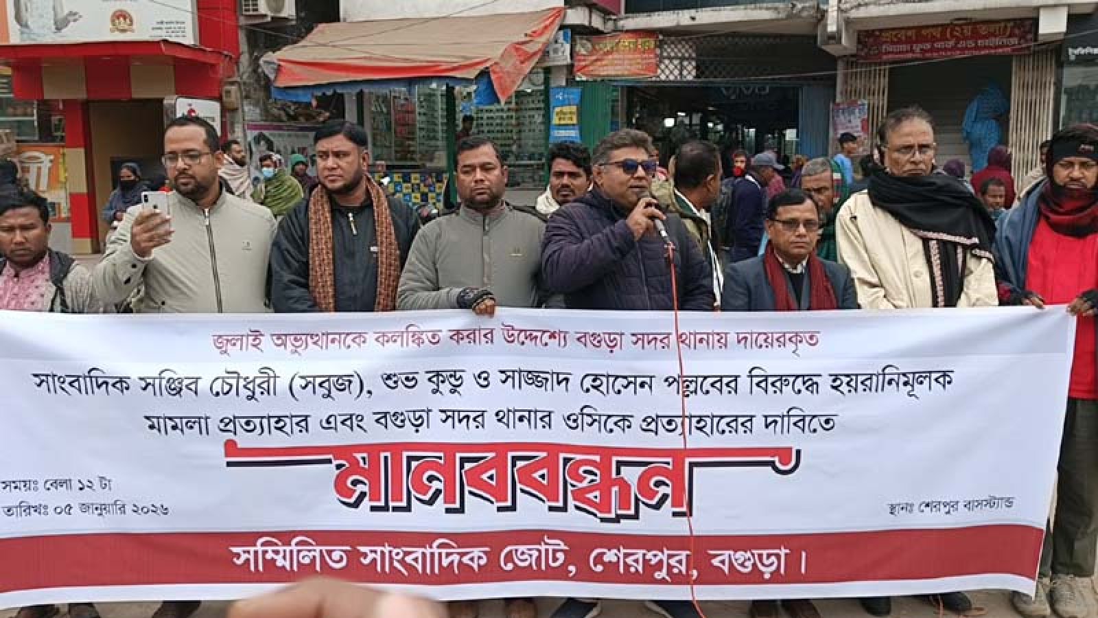 বগুড়ায় তিন সাংবাদিককে মামলায় জড়ানোর প্রতিবাদে মানববন্ধন