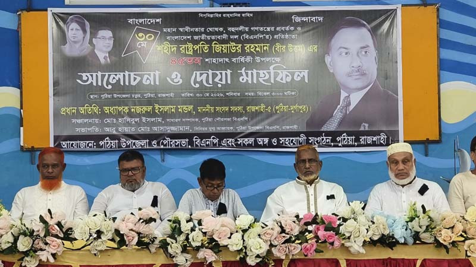 পুঠিয়ায় জিয়াউর রহমানের শাহাদাৎ বার্ষিকী উপলক্ষে আলোচনা ও দোয়া মাহফিল