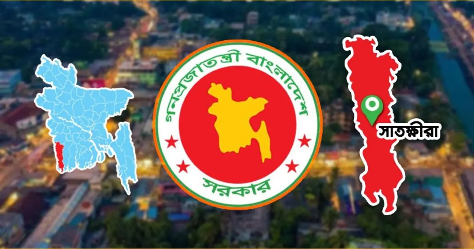 সাতক্ষীরাকে ‘এ ক্যাটাগরির’ জেলা ঘোষণা করে প্রজ্ঞাপন