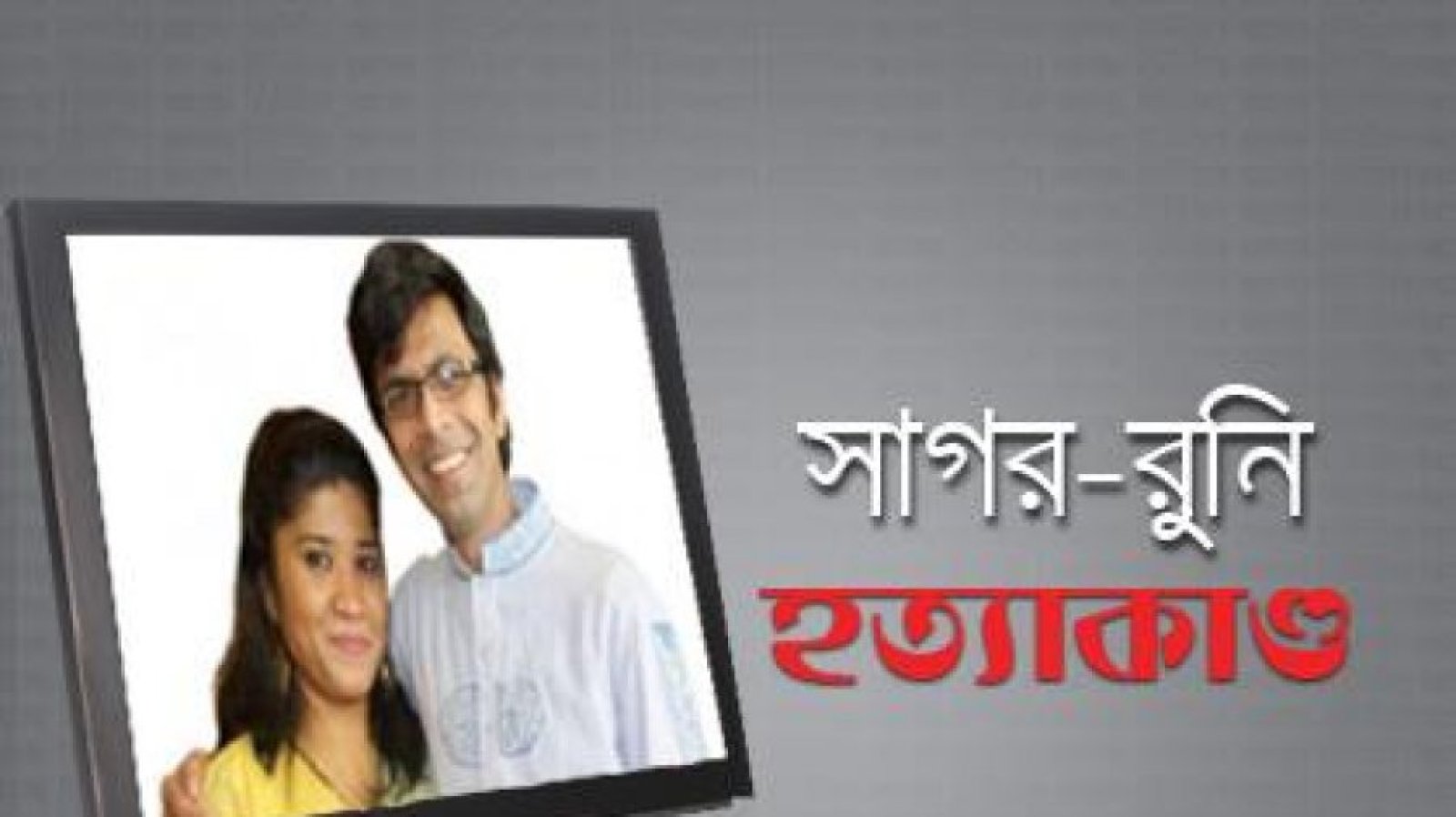 ১২৩ বার পেছালো সাগর-রুনি হত্যার তদন্ত প্রতিবেদন