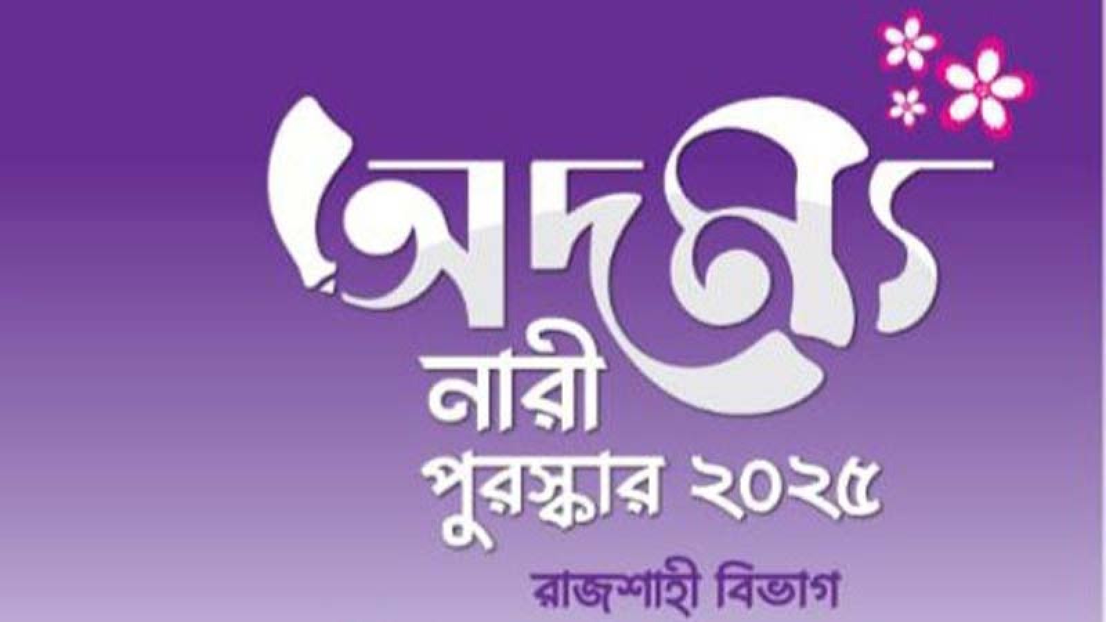 আজ জেলা শিল্পকলা একাডেমিতে অদম্য নারীদের সংবর্ধনা অনুষ্ঠান