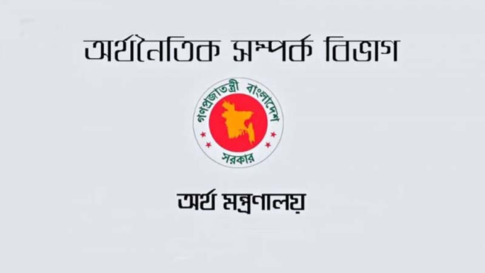 বিদেশি সহায়তার অর্থছাড় কমেছে, বেড়েছে ঋণ পরিশোধের চাপ