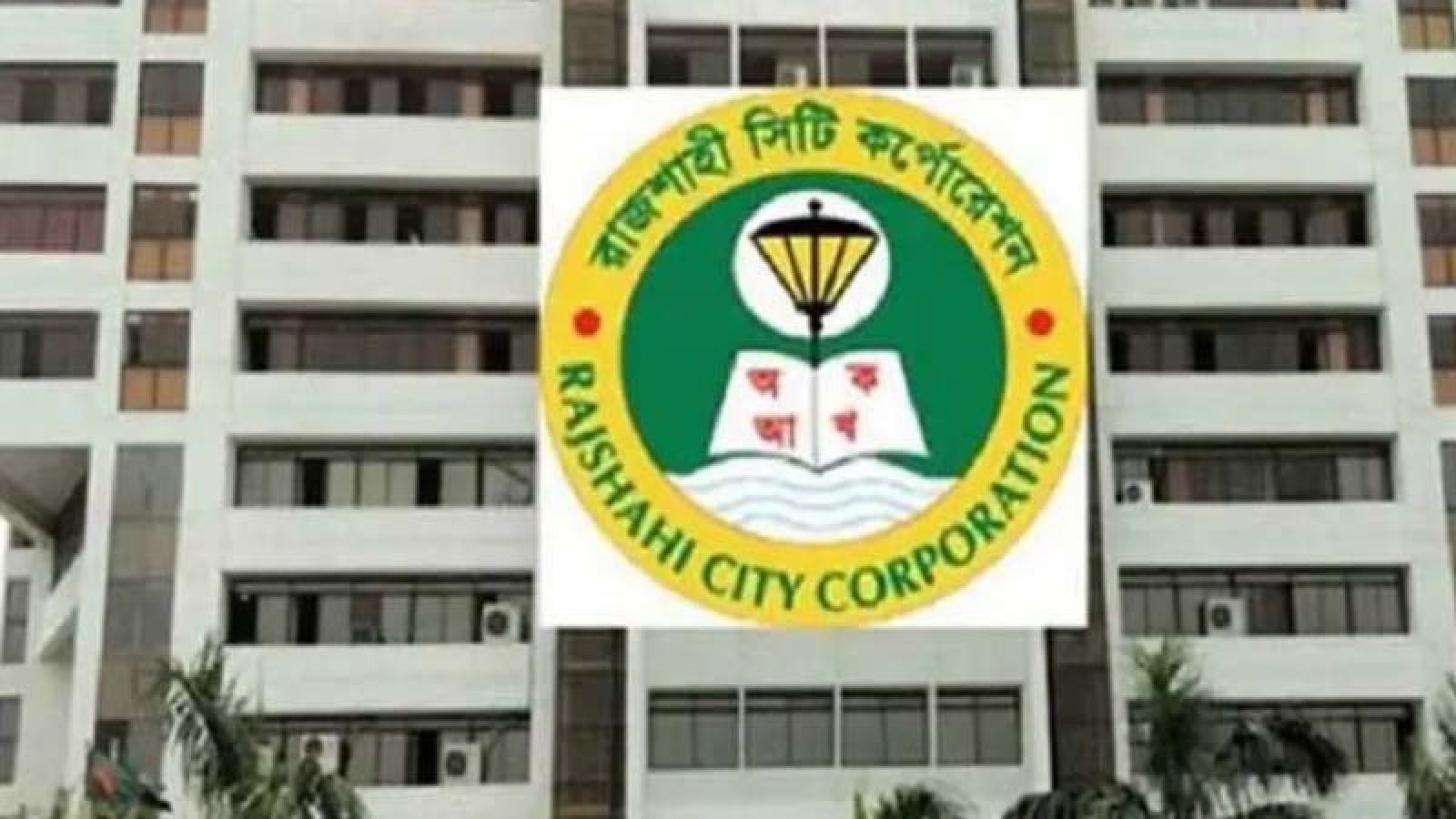 রাজশাহী সিটি করপোরেশনের প্রশাসক কে হচ্ছেন?