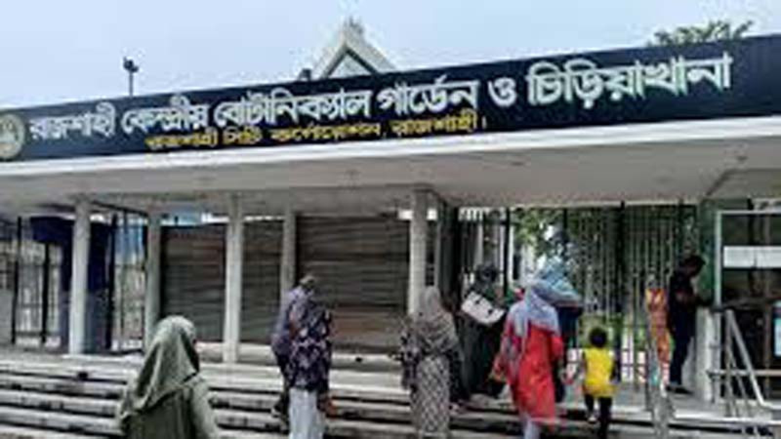 রাজশাহী বোটানিক্যাল গার্ডেনে হচ্ছে ‘বার্ড জোন’