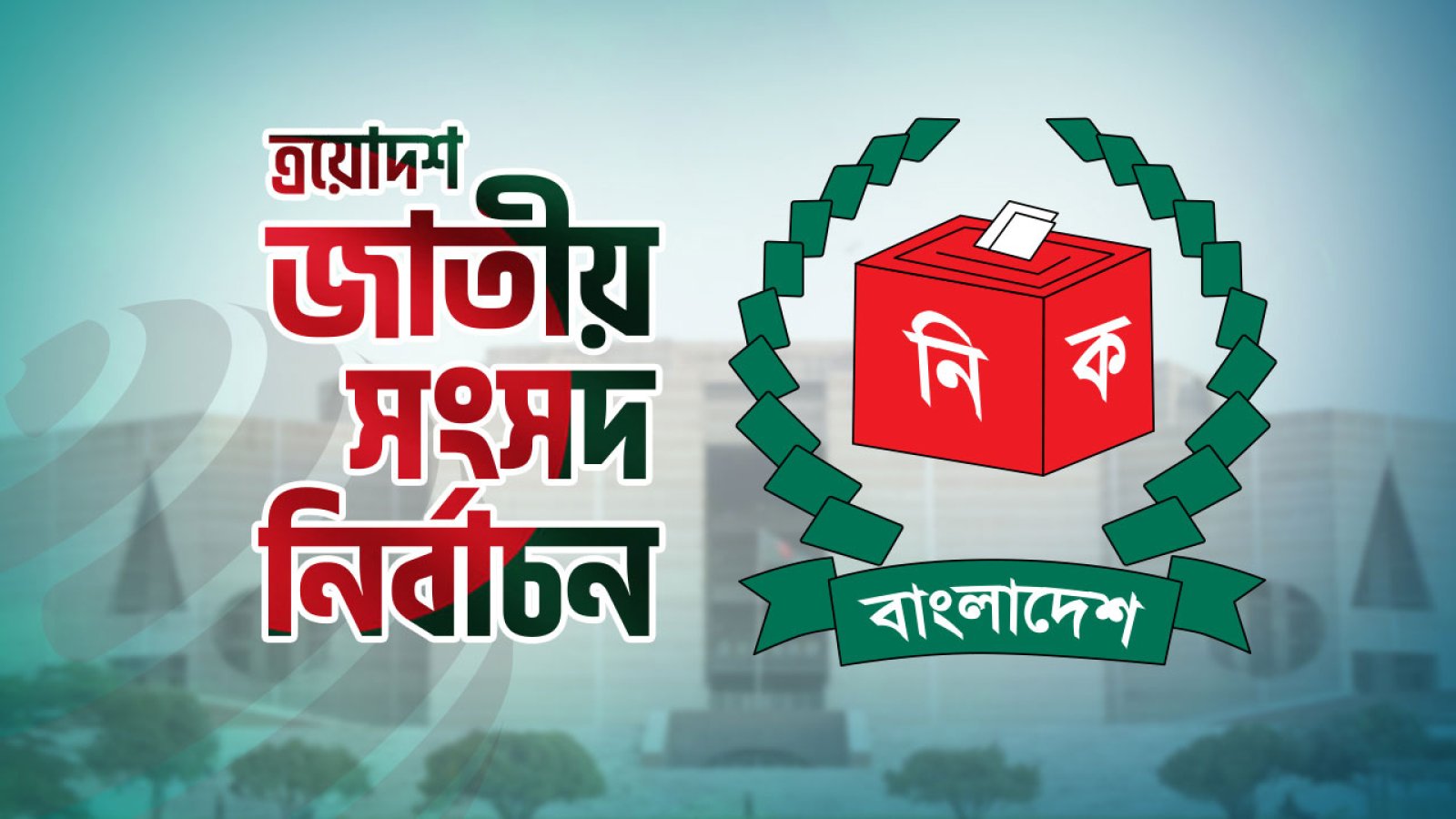 ভোট থেকে সরে দাঁড়ালেন ৩০৫ জন, প্রতীক নিয়ে প্রার্থীরা মাঠে নামছে আজ