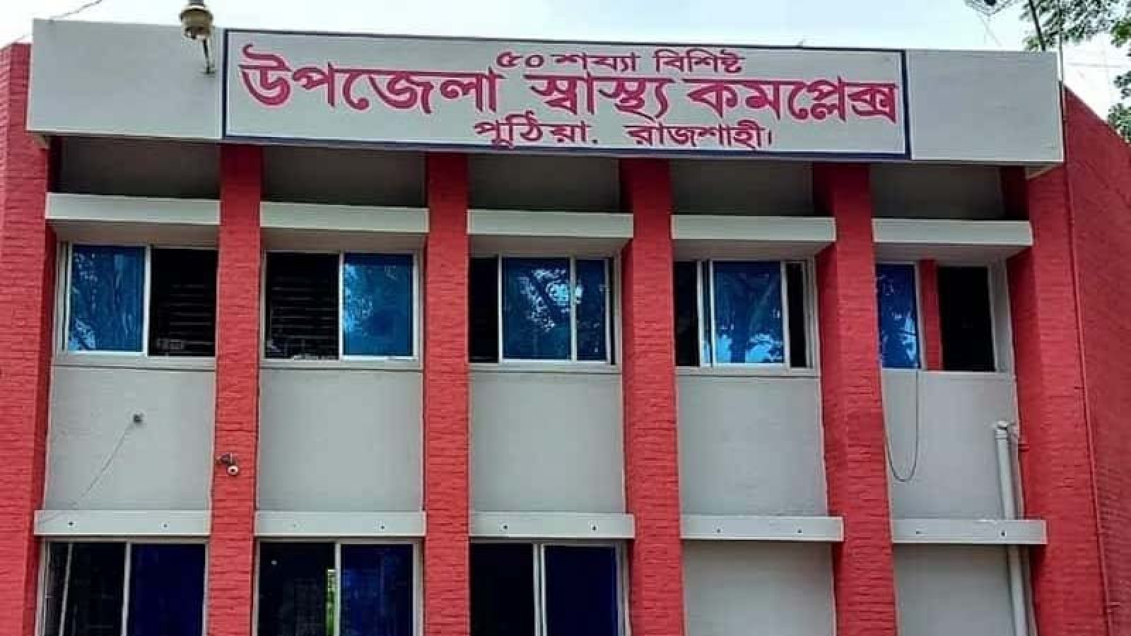 দুই বছর ধরে নিখোঁজ পুঠিয়া উপজেলা স্বাস্থ্য কমপ্লেক্সের অ্যাম্বুলেন্স