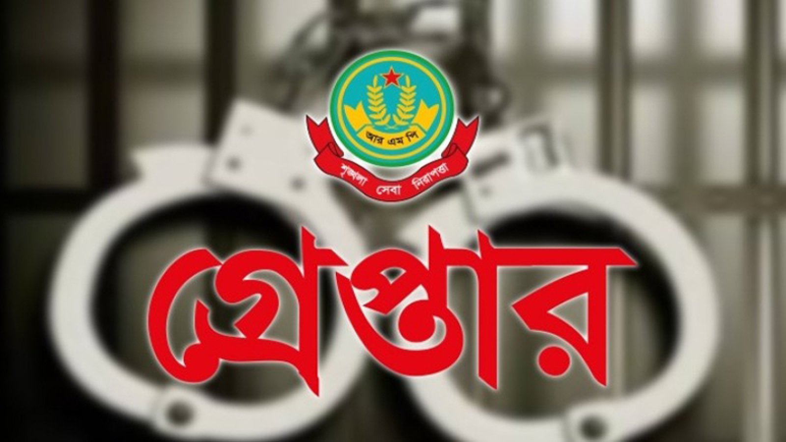 বিভিন্ন অপরাধের অভিযোগে গ্রেপ্তার ১৫ জন