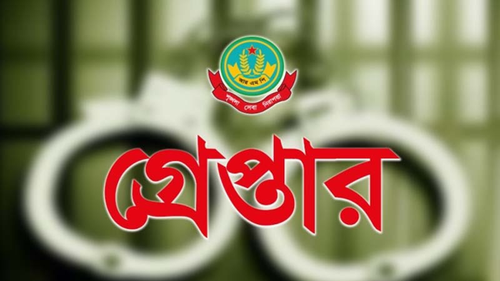 নগরীতে বিভিন্ন অপরাধের অভিযোগে গ্রেপ্তার ৩ জন