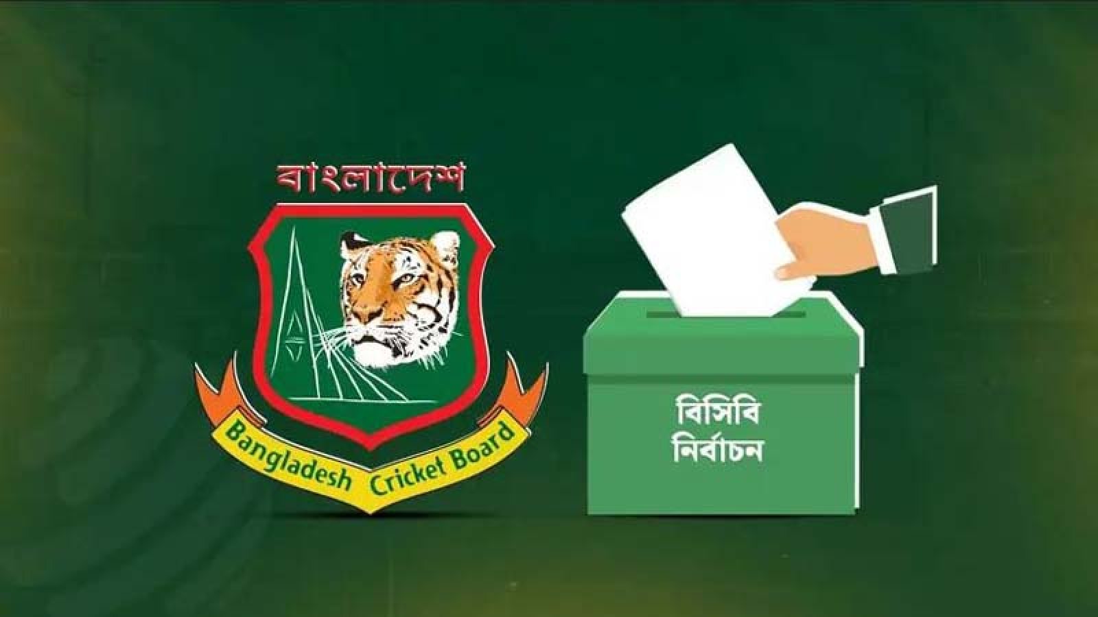 বিসিবি নির্বাচনের তফসিল ঘোষণা, ভোট ৭ জুন